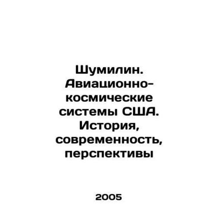 Shumilin. US Aerospace Systems. History, Modernity, Prospects In Russian /Shumi