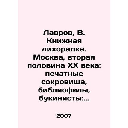 Lavrov, V. Book Fever. Moscow, the second half of the twentieth century: printe