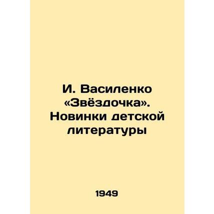 I. Vasilenko: The Star-Spangled Banner. New Childrens Literature/I. Vasilenko «