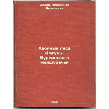 Khvoynye lesa Amgun'-Bureinskogo mezhdurech'ya. In Russian /Coniferous forest...