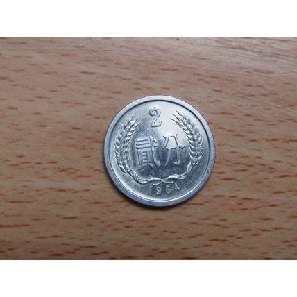 China 1964 2 Fen Coin