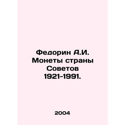 Fedorin A.I. Coins of the Soviet Country 1921-1991. In Russian (ask us if in dou