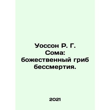 Wasson R. G. Soma: The Divine Mushroom of Immortality. In Russian (ask us if in