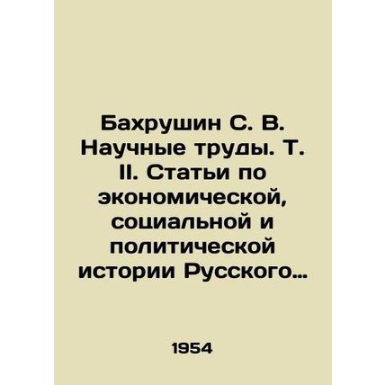 Bahrushin S. V. Scientific works. Vol. II. Articles on the economic, social, an
