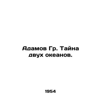 Adam Gr. The Mystery of the Two Oceans. In Russian /Adamov Gr. Tayna dvukh okea