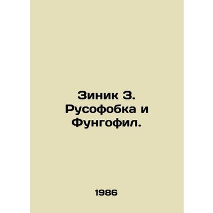 Zinic Z. Russophobia and Fungophiles. In Russian /Zinik Z. Rusofobka i Fungofil
