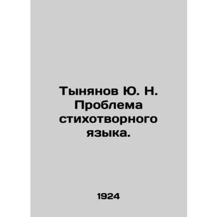 Yu. N. Tynyanov The Problem of Poetry Language. In Russian /Tynyanov Yu. N. Pro