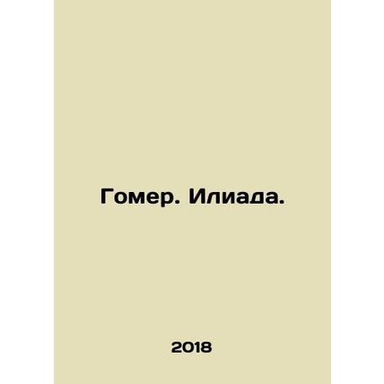 Homer. Iliad. In Russian /Gomer. Iliada.