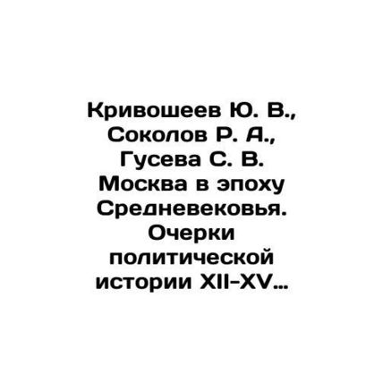 Yu. V. Krivosheev, R. A. Sokolov, S. V. Guseva Moscow in the Middle Ages. Essa