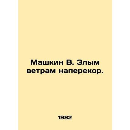 Mashkin V. Evil winds against the wind. In Russian /Mashkin V. Zlym vetram nap