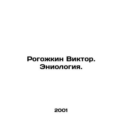 Rogozhkin Viktor. Eniology. In Russian /Rogozhkin Viktor. Eniologiya.