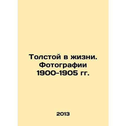 Tolstoy in Life. Photographs 1900-1905 In Russian /Tolstoy v zhizni. Fotografii