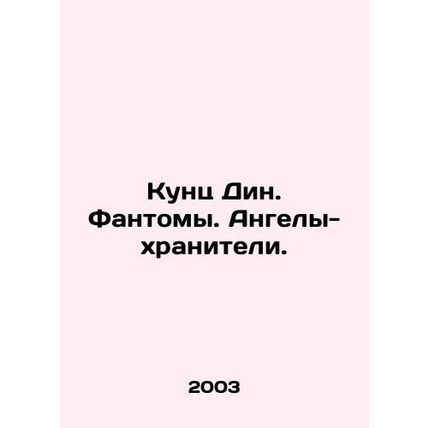 Kunz Dean. Phantoms. Guardian angels. In Russian /Kunts Din. Fantomy. Angely-kh