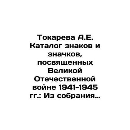 A.E. Tokareva Catalogue of Signs and Badges dedicated to the Great Patriotic Wa