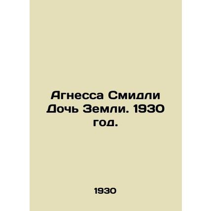 Agnes Smidley Daughter of the Earth. 1930./Agnessa Smidli Doch Zemli. 1930 god.