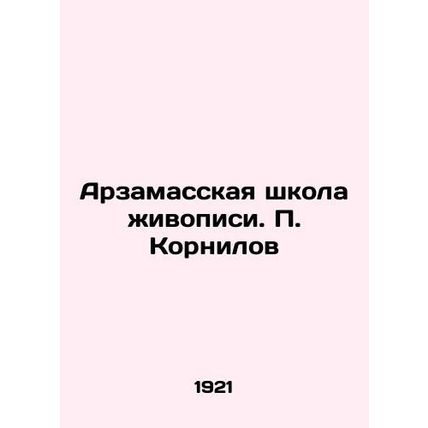 Arzamas School of Painting. P. Kornilov/Arzamasskaya shkola zhivopisi. P. Korni