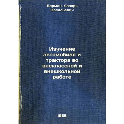 Izuchenie avtomobilya i traktora vo vneklassnoy i vneshkol'noy rabote. In Rus...