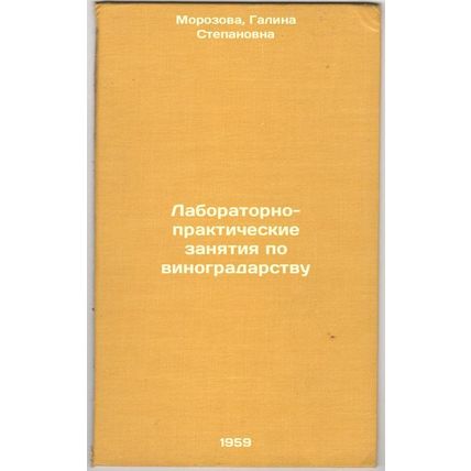 Laboratorno-prakticheskie zanyatiya po vinogradarstvu. In Russian /Viticultur...