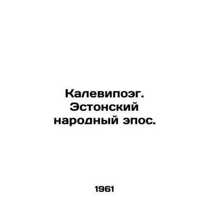 Kalevipoeg. Estonian Folk Epic. In Russian (ask us if in doubt)/Kalevipoeg. Esto