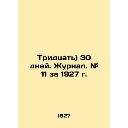 Thirty) 30 days. Journal. # 11 for 1927. In Russian (ask us if in doubt)/Tridtsa