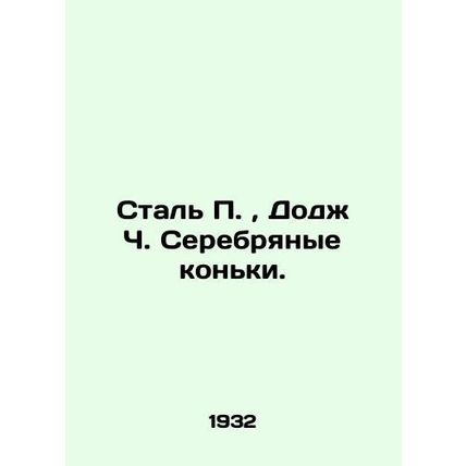 Steel P., Dodge C. Silver Skates. In Russian (ask us if in doubt)/Stal P., Dodzh