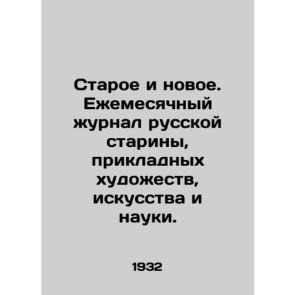 Old and New. Monthly magazine of Russian antiquity, applied arts, art and scienc