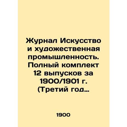 Zhurnal Iskusstvo i khudozhestvennaya promyshlennost. Polnyy komplekt 12 vypusk
