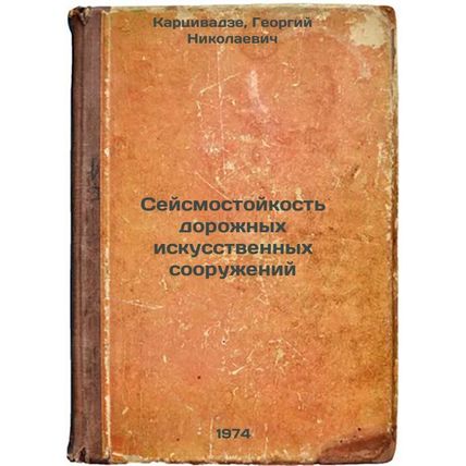 Seysmostoykost' dorozhnykh iskusstvennykh sooruzheniy. In Russian /Seismic re...