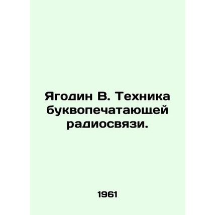 Yagodin V. The technique of letter-typing radio communication. In Russian /Yago