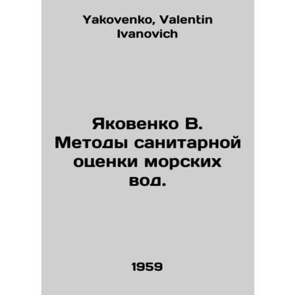 Yakovenko V. Methods of Sanitary Assessment of Marine Waters. In Russian /Yakov