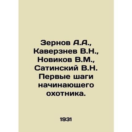 Zernov A.A., Kaverznev V.N., Novikov V.M., Satinsky V.N. The first steps of