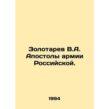 Zolotarev V.A. Apostles of the Russian Army. In Russian /Zolotarev V.A. Apostoly
