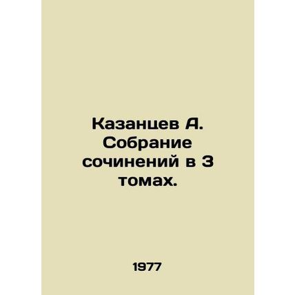 A. Kazantsev Collection of Works in 3 Volumes. In Russian /Kazantsev A. Sobran