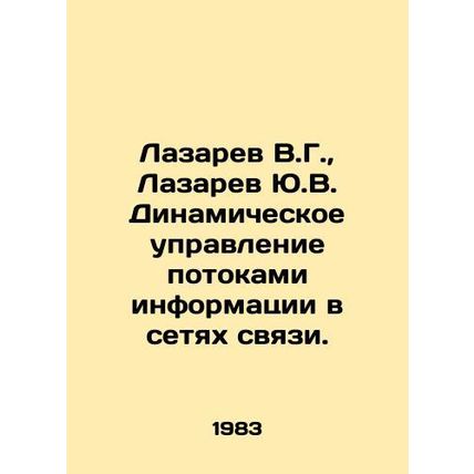 Lazarev V.G., Lazarev Yu.V. Dynamic control of information flows in communicat