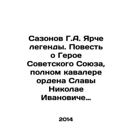 G.A. Sazonov brighter than the legend. Tale of Nikolai Ivanovich Kuznetsov, Her