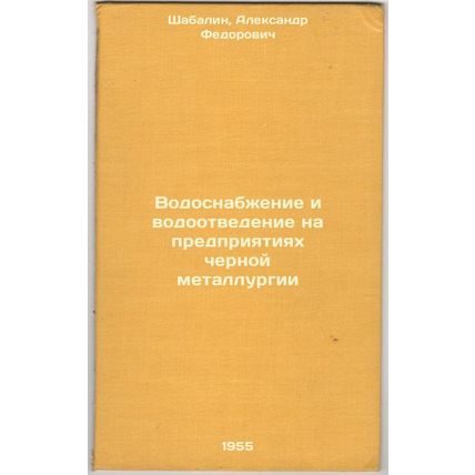 Vodosnabzhenie i vodootvedenie na predpriyatiyakh chernoy metallurgii. In Rus...