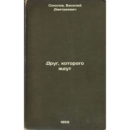 Drug, kotorogo zhdut. In Russian /A Friend to Expect