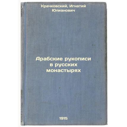Arabskie rukopisi v russkikh monastyryakh. In Russian /Arabic manuscripts in ...