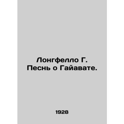 Longfellow G. Song of Hiawatha. In Russian /Longfello G. Pesn o Gayavate.
