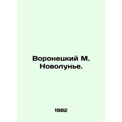 Voronetsky M. New Moon. In Russian /Voronetskiy M. Novolune.
