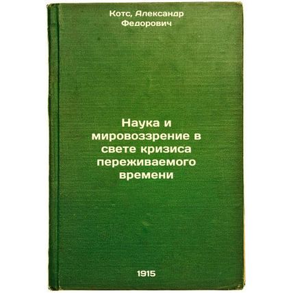 Nauka i mirovozzrenie v svete krizisa perezhivaemogo vremeni. In Russian /Sci...