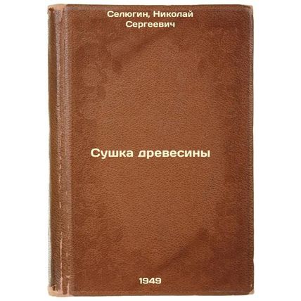 Sushka drevesiny. In Russian /Wood drying