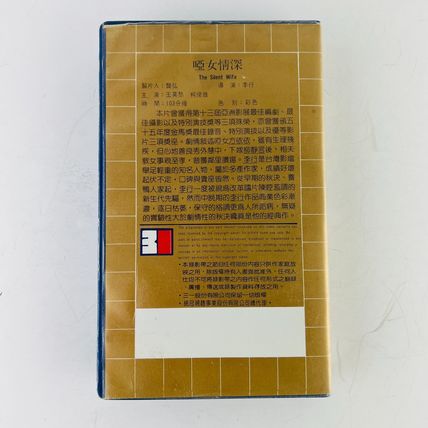 The Silent Wife Beta Betamax Video Tape YA NU QING SHEN