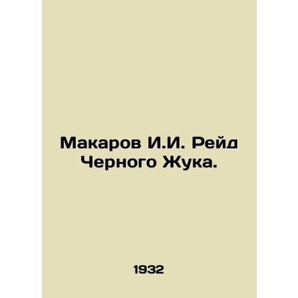 Makarov I.I. Reid Black Beetle. In Russian (ask us if in doubt)/Makarov I.I. Rey
