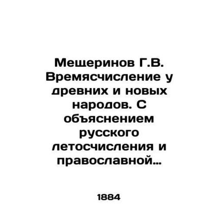 Mescherinov G.V. Timesenumeration in the Ancient and New Peoples. With an explan