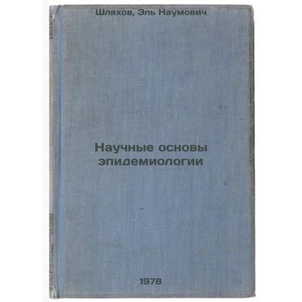 Nauchnye osnovy epidemiologii/The Science of Epidemiology In Russian