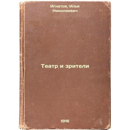 Teatr i zriteli. In Russian /Theatre and Audience