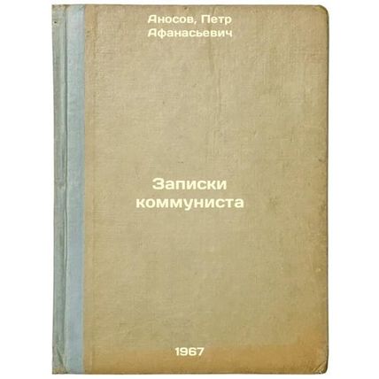 Zapiski kommunista. In Russian /Communist Memorabilia