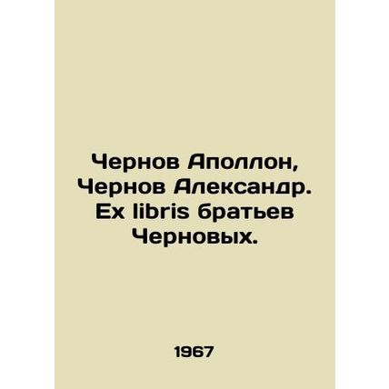 Chernov Apollo, Chernov Alexander. The Chernov brothers ex libris. In Russian /