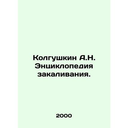 A.N. Kolgushkin Encyclopedia of Tempening. In Russian /Kolgushkin A.N. Entsiklo